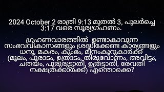 2024 October 2 രാത്രി 913 മുതൽ സൂര്യഗ്രഹണം മൂലം മുതൽ രേവതി നക്ഷത്രക്കാർക്ക് എങ്ങനെ [upl. by Sklar214]