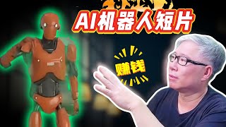 【案例分析】 用AI做机器人二创短片，新奇火爆，是短片赚钱中的战斗机！不容错过！ [upl. by Dlabihcra]