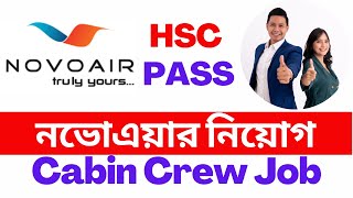 নভোএয়ার নিয়োগ ২০২২  NOVOAIR Job Circular 2022 NOVOAIR Cabin Crew Job Circular 2022 [upl. by Ttehr]