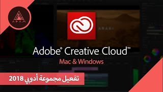 المصمم آدم  فعّل مجموعة أدوبي مدى الحياة للماك والويندوز 2018 Adobe Premiere CC [upl. by Meggie191]