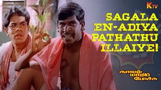 சகல என் அடிய பாத்தது இல்லையே இப்போ பாரு😂  Kaalam Maari Pochu Movie Scene  Vadivelu  Kovai Sarala [upl. by Eico]