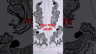 new leges Mehedi design mehndi howtomakemehendidesigns [upl. by Anceline]