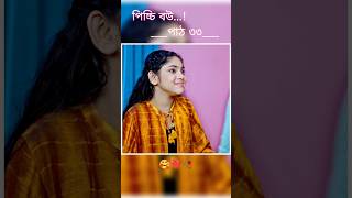 পিচ্চি বউ পাঠ ৩৩  Bangla new natok shots new love story shorts BanglaNatok LoveStorysongs [upl. by Gavrilla]