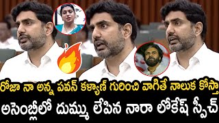 Nara Lokesh Oora Mass Warning to RK Roja  Pawan Kalyan  TDP  AP Assembly Today  Chandra Babu [upl. by Aisined72]