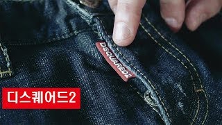 패션 코디 하울 디스퀘어드2 진 프리미엄 명품 코디 쇼핑 Dsquared2 jeans 정품 가품 예고 [upl. by Esertap]