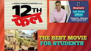 12th fail।12th fail movie in Hindi।12th fail movie review। [upl. by Shaper]