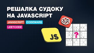 Codewars Sudoku solver Разбираем алгоритм и код на Javascript [upl. by Lay]