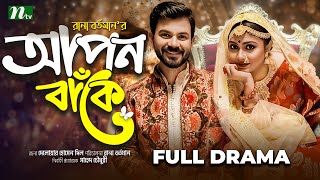 আপন বাঁকে  Apon Bake  Alongkar Chowdhury  Nirob  বাংলা নাটক  Bangla New Drama 2024 [upl. by Arturo]