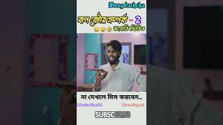 বাপ বেটার সম্পর্ক 2।🤣😁🤭 Bap betar Somporko 2 । bangla comedy video 2024shorts bongluchchavideo [upl. by Pheni848]