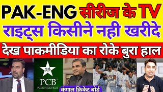 Pak Media Crying No one bought the international TV rights of Pak England Test series  Pak Reacts [upl. by Irahs415]