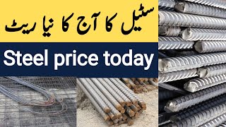 steel price in pakistan today  Sarya rates in pakistan today  saria ka rate  CGAM [upl. by Ennaj]