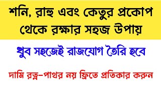 শনি রাহু এবং কেতুর প্রকোপ থেকে রক্ষার সহজ উপায় খুব সহজেই রাজযোগ তৈরি হবে  সুবিচার [upl. by Yrrak409]