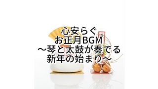 心安らぐお正月BGM 〜琴と太鼓が奏でる新年の始まり〜 桧山三香mika hiyama [upl. by Anilet]