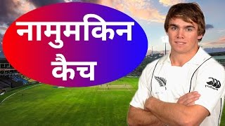 New Zealand के Tom Latham ने पकड़ा ऐसा नामुमकिन कैच कि सब चौंक गए [upl. by Raimes269]