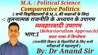 MA Comparative Politicsतुलनात्मक राजनीति के अध्ययन के दृष्टिकोण व्यवहारवादी उपागम भाग 1 [upl. by Milah]