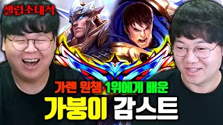 가렌 1위에게 강의받은 가렌의 황태자 감스트 장인초대석 테스터훈 [upl. by Ahsilad]