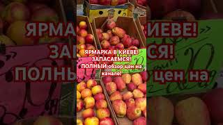 🍎😊ГОРЫ ЯБЛОК НА РЫНКЕ КИЕВА УКРАИНЫ украина київ киев україна обзор еда киеврынок [upl. by Eniar852]