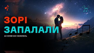 Зорі запалали AI cover БЕЗОБМЕЖЕНЬ [upl. by Kosse102]