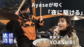 ライブへ向けたYOASOBIのリハ初日！Ayaseがドラマーに⁉︎（番組未公開映像） [upl. by Noseimaj]