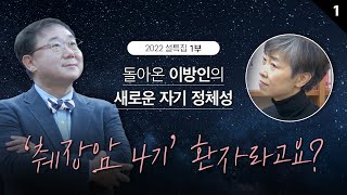 설특집 5부작 1돌아온 이방인의 새로운 자기 정체성  ‘췌장암 4기’ 환자라고요 [upl. by Gollin]