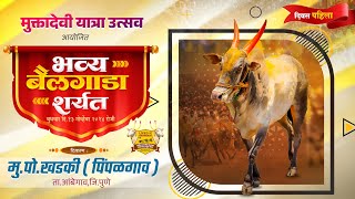 🔴Liveश्री मुक्तादेवी यात्रा उत्सव २०२४  भव्य बैलगाडा शर्यत  पहिला दिवस  खडकी पिंताआंबेगाव [upl. by Koerner881]