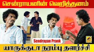 நடிகர் சென்ராயன் Prank  Sendrayan Prank  Katta Erumbu [upl. by Shlomo]