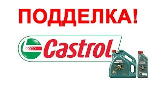 100 способ КУПИТЬ ОРИГИНАЛЬНОЕ масло Castrol а не поддельное [upl. by Anelas]