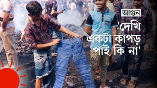 পোড়া ধ্বংসস্তূপেও জীবিকা খুঁজছেন যারা  Fire at Bangabazar [upl. by Davidson]