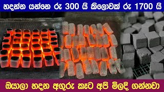 අගුරු කෑට නිශ්පාදනය කර රු 17000 How To Earn Money Making Charcoal Cube [upl. by Fronniah]