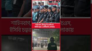 শহরজুড়ে ব্লক রেইড গ্রে ফ তা র হচ্ছে শত শত শিক্ষার্থী [upl. by Arraek822]