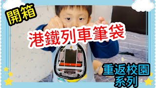 疫後再開學！Hinson開箱港鐵Mtrain造型筆袋！｜千色店港鐵精品 [upl. by Atteloj]