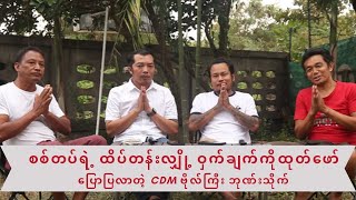 စစ်တပ်ရဲ့ ထိပ်တန်းလျှို့ဝှက်ချက်တွေ ပြောပြလာတဲ့ CDM ဗိုလ်ကြီး ဘုဏ်းသိုက် [upl. by Novrej]