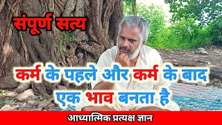 कर्म के पहले और कर्म के बाद एक भाव बनता है  संपूर्ण सत्य  Aadhyatmik Pratyaksh Gyan [upl. by Intirb]