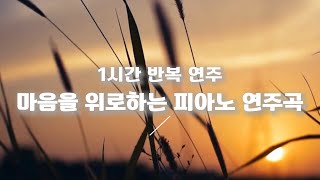 은혜 1시간 연주연주곡CCM기도찬양감사 [upl. by Angeline]