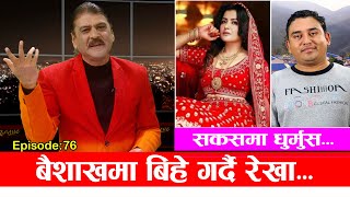 सकसमा धुर्मुसबैशाखमा बिहे गर्दै रेखा RAJATPAT  EPI 76  PRAKASH SUBEDI  Jan 20 2022 [upl. by Amble]