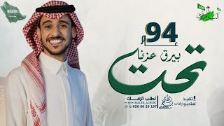 عايض تحت بيرق عزنا  أغاني اليوم الوطني 94  2024 [upl. by Keffer]