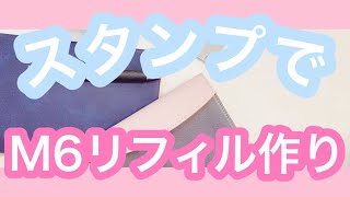 【手帳】スタンプでM6リフィルづくり🫶💕 [upl. by Alegnad]