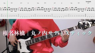 베이스가 멋있는 곡😎 Sheena Ringo  Marunouchi Sadistic│椎名林檎  丸ノ内サディスティック│BASS TAB 악보 [upl. by Edijabab]