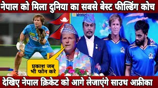 Nepal have appointed new cricket feelding couch as south african legend jonty Rhodes  Nepal jonty [upl. by Eihcra278]