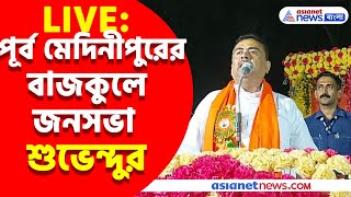 Suvendu Adhikari Live পূর্ব মেদিনীপুরের বাজকুলে জনসভা শুভেন্দুর দেখুন সরাসরি [upl. by Roderic]