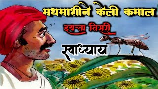 मधमाशीने केली कमालस्वाध्याय  विषय  मराठी  इयत्ता तिसरी Madhmashi Ne Keli Kamal swadhyay [upl. by Ylrak]