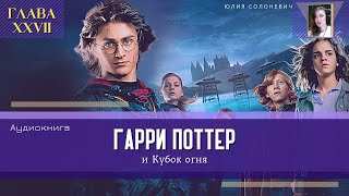 Гарри Поттер и Кубок огня 27 глава  Возвращение Бродяги  Аудиокнига ТОП [upl. by Reynard117]