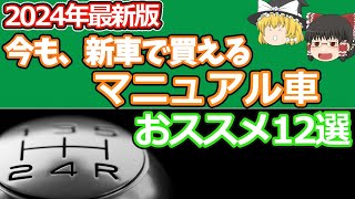 2024年版今、新車で買えるマニュアルMT車12選15L以下編 [upl. by Kerrin]