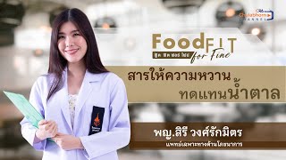 FOOD FIT for FINE EP3  สารให้ความหวาน ทดแทนน้ำตาล [upl. by Cire]