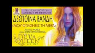 Despina Vandi  Mou Ftiaxneis Tin Mera [upl. by Ylrebma]