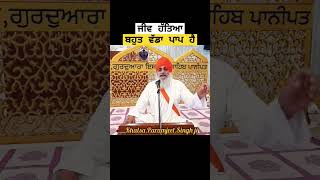 ਜੀਵ ਹੱਤਿਆ ਬਹੁਤ ਵੱਡਾ ਪਾਪ ਹੈ  Khalsa Paramjeet Singh Ji motivation ytshorts [upl. by Llenet]