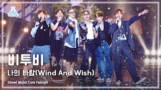 예능연구소 BTOB  Wind And Wish비투비 – 나의 바람 FanCam  Show MusicCore  MBC230513방송 [upl. by Yramesor]