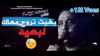 Cheb Fouzi LHammi 2019Bghit Nroh Maak Lb3idجديد الشاب فوزي الحامي [upl. by Kimmi870]