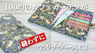 【どんどん貼っていくだけ】お薬手帳入れや通帳入れにぴったりなマルチケースがあっという間に完成♪Seriaのカフェカーテン1枚でも作れるよ How to make a multicase [upl. by Ecertap]