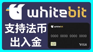 Whitebit交易所：有实体卡，支持法币出入金，能提现欧元到Wise！264 [upl. by Nalyorf]